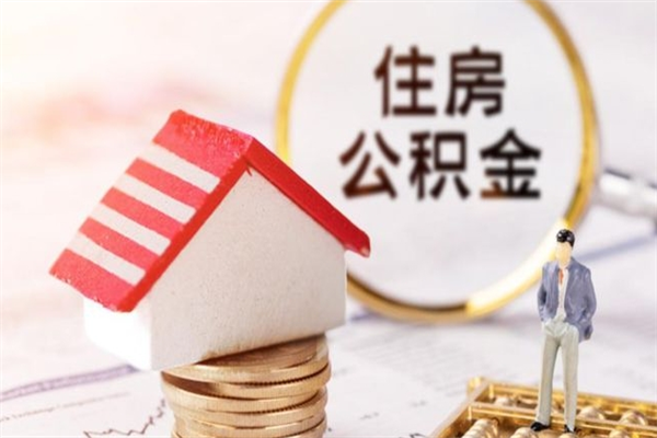 随县公积金离职怎么帮取（住房公积金离职怎么提取钱）