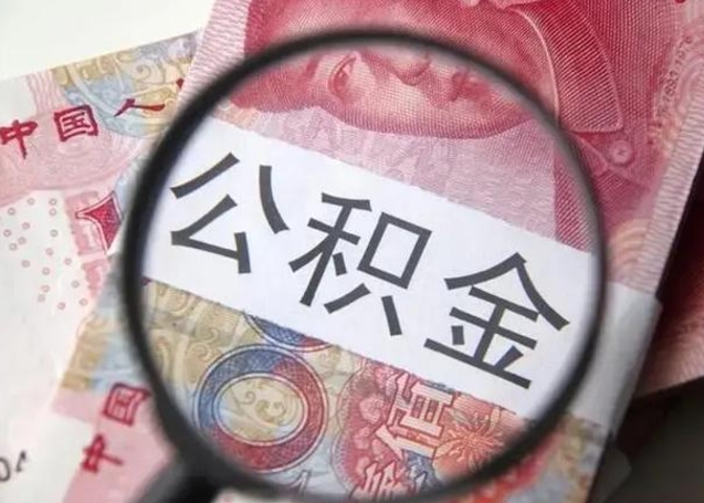 随县怎么领取个人公积金（怎么领公积金?）