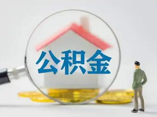 随县离职的时候可以取公积金吗（离职能取住房公积金吗）