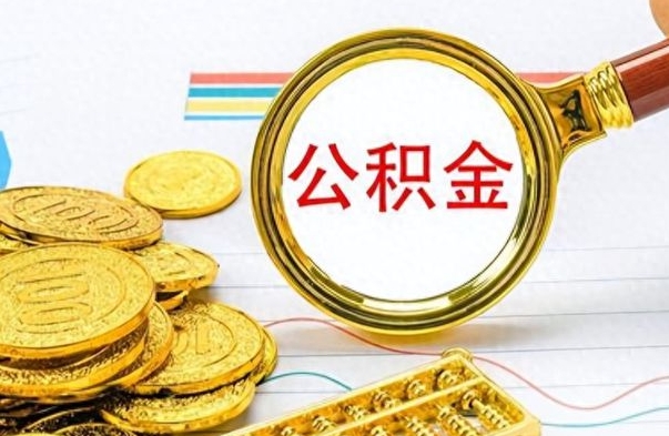 随县公积金帮取办法（公积金怎么去取）